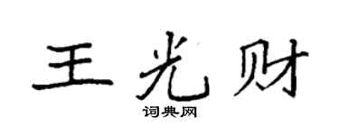 袁强王光财楷书个性签名怎么写