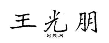 袁强王光朋楷书个性签名怎么写