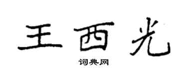 袁强王西光楷书个性签名怎么写