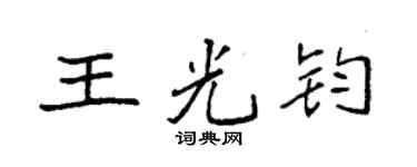 袁强王光钧楷书个性签名怎么写