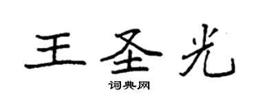袁强王圣光楷书个性签名怎么写