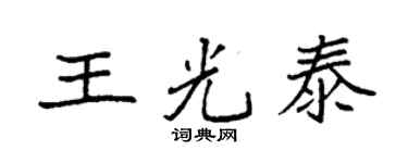 袁强王光泰楷书个性签名怎么写