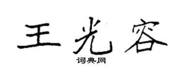 袁强王光容楷书个性签名怎么写