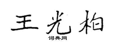 袁强王光柏楷书个性签名怎么写