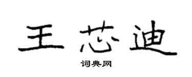 袁强王芯迪楷书个性签名怎么写