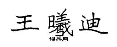 袁强王曦迪楷书个性签名怎么写