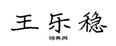 袁强王乐稳楷书个性签名怎么写