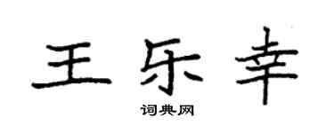 袁强王乐幸楷书个性签名怎么写