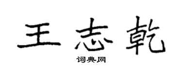 袁强王志乾楷书个性签名怎么写