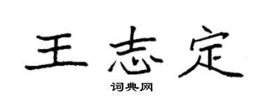 袁强王志定楷书个性签名怎么写