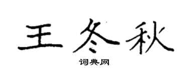 袁强王冬秋楷书个性签名怎么写