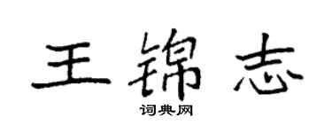 袁强王锦志楷书个性签名怎么写