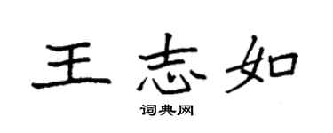 袁强王志如楷书个性签名怎么写