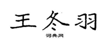 袁强王冬羽楷书个性签名怎么写