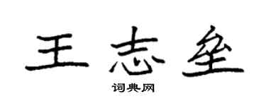 袁强王志垒楷书个性签名怎么写