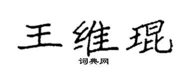 袁强王维琨楷书个性签名怎么写