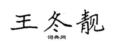 袁强王冬靓楷书个性签名怎么写