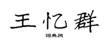 袁强王忆群楷书个性签名怎么写