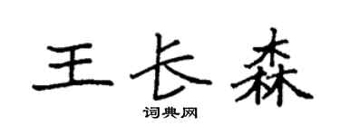 袁强王长森楷书个性签名怎么写