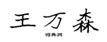 袁强王万森楷书个性签名怎么写