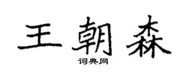 袁强王朝森楷书个性签名怎么写