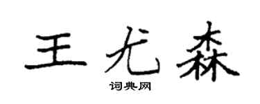 袁强王尤森楷书个性签名怎么写