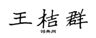 袁强王桔群楷书个性签名怎么写