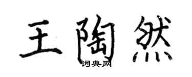 何伯昌王陶然楷书个性签名怎么写