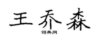 袁强王乔森楷书个性签名怎么写