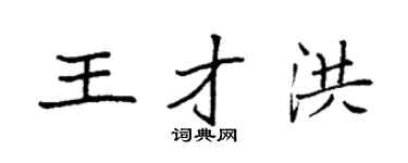 袁强王才洪楷书个性签名怎么写