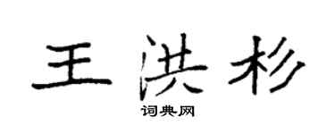 袁强王洪杉楷书个性签名怎么写