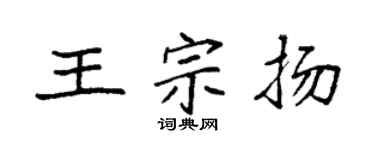 袁强王宗扬楷书个性签名怎么写