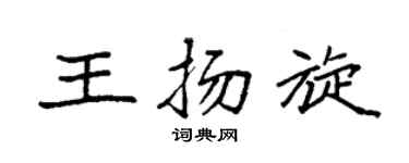 袁强王扬旋楷书个性签名怎么写