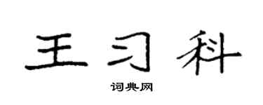 袁强王习科楷书个性签名怎么写