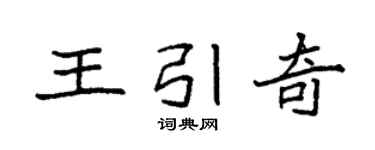 袁强王引奇楷书个性签名怎么写