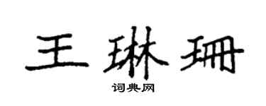 袁强王琳珊楷书个性签名怎么写