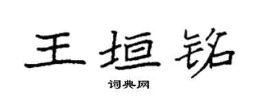 袁强王垣铭楷书个性签名怎么写