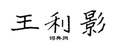 袁强王利影楷书个性签名怎么写