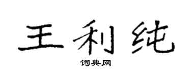 袁强王利纯楷书个性签名怎么写