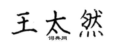 何伯昌王太然楷书个性签名怎么写