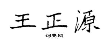 袁强王正源楷书个性签名怎么写