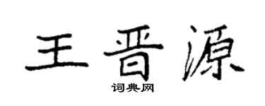 袁强王晋源楷书个性签名怎么写