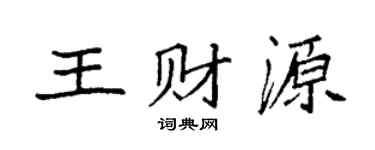 袁强王财源楷书个性签名怎么写