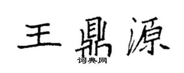 袁强王鼎源楷书个性签名怎么写