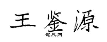 袁强王鉴源楷书个性签名怎么写