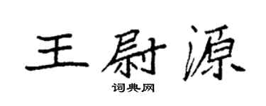 袁强王尉源楷书个性签名怎么写