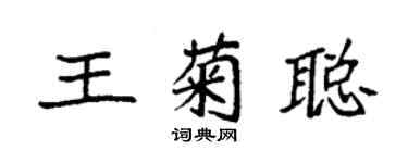 袁强王菊聪楷书个性签名怎么写