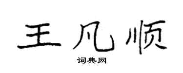 袁强王凡顺楷书个性签名怎么写