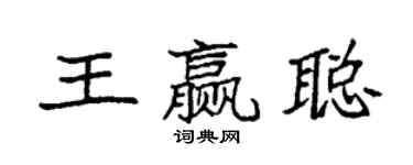 袁强王赢聪楷书个性签名怎么写