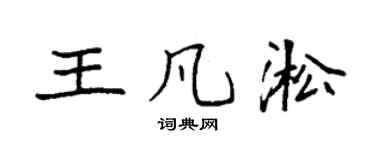 袁强王凡淞楷书个性签名怎么写
